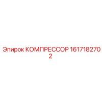 1617182702 КОМПРЕССОР Epiroc