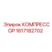 1617182702 КОМПРЕССОР Epiroc