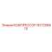 1617299413 КОМПРЕССОР Epiroc