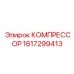 1617299413 КОМПРЕССОР Epiroc