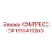 1619419200 КОМПРЕССОР Epiroc