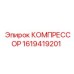 1619419201 КОМПРЕССОР Epiroc