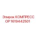 1619442501 КОМПРЕССОР Epiroc