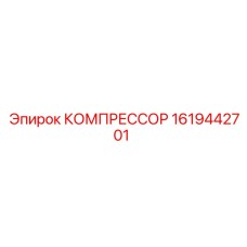 1619442701 КОМПРЕССОР Epiroc