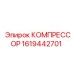 1619442701 КОМПРЕССОР Epiroc