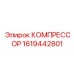 1619442801 КОМПРЕССОР Epiroc