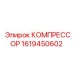 1619450602 КОМПРЕССОР Epiroc