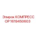 1619450603 КОМПРЕССОР Epiroc