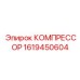 1619450604 КОМПРЕССОР Epiroc