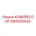 Оригинальный компрессор Epiroc артикул 1965320620
