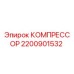 2200901532 КОМПРЕССОР Epiroc