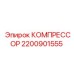 2200901555 КОМПРЕССОР Epiroc