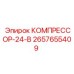 2657655409 КОМПРЕССОР-24-В Epiroc
