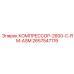 2657547119 КОМПРЕССОР-2600-C-RM-ASM Epiroc