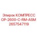 2657547119 КОМПРЕССОР-2600-C-RM-ASM Epiroc