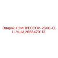 2658479113 КОМПРЕССОР-2600-CLU-УШИ Epiroc