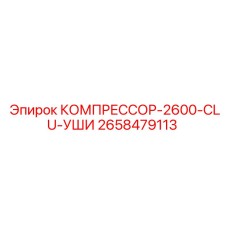 2658479113 КОМПРЕССОР-2600-CLU-УШИ Epiroc