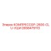 2658479113 КОМПРЕССОР-2600-CLU-УШИ Epiroc