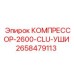 2658479113 КОМПРЕССОР-2600-CLU-УШИ Epiroc