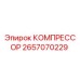 2657070229 КОМПРЕССОР Epiroc