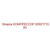 3092171330 КОМПРЕССОР Epiroc