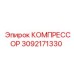 3092171330 КОМПРЕССОР Epiroc
