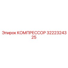 3222324325 КОМПРЕССОР Epiroc