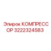 3222324583 Компрессор Эпирок