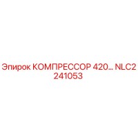 NLC2241053 КОМПРЕССОР 420 Epiroc