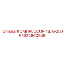 1624660548 КОМПРЕССОР 4ШХ-250Е Epiroc