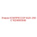1624660548 КОМПРЕССОР 4ШХ-250Е Epiroc