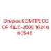 1624660548 КОМПРЕССОР 4ШХ-250Е Epiroc