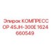 1624660549 КОМПРЕССОР 4SJH-300E Epiroc
