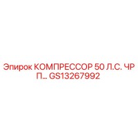 GS13267992 КОМПРЕССОР 50 Л.С. ЧРП Epiroc