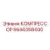 5534058400 КОМПРЕССОР Epiroc