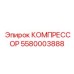 5580003888 КОМПРЕССОР Epiroc
