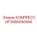 5580090906 КОМПРЕССОР Эпирок