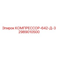 2989010500 КОМПРЕССОР-642-Д-3 Epiroc