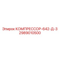 Воздушный компрессор Epiroc 2989010500 для буровых станков