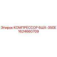 1624660709 КОМПРЕССОР 6ШХ-350Е Epiroc