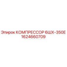 1624660709 КОМПРЕССОР 6ШХ-350Е Epiroc