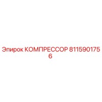8115901756 КОМПРЕССОР Epiroc