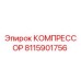 8115901756 КОМПРЕССОР Epiroc