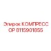 8115901855 КОМПРЕССОР Epiroc