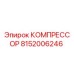 8152006246 КОМПРЕССОР Epiroc