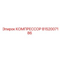 8152007186 КОМПРЕССОР Epiroc