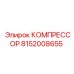8152008655 КОМПРЕССОР Epiroc