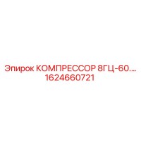 1624660721 КОМПРЕССОР 8ГЦ-60 Epiroc