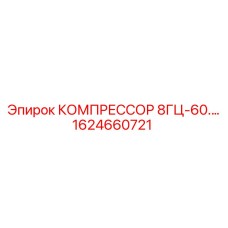 1624660721 КОМПРЕССОР 8ГЦ-60 Epiroc