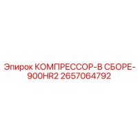 2657064792 КОМПРЕССОР-В СБОРЕ-900HR2 Epiroc